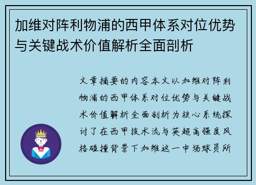 加维对阵利物浦的西甲体系对位优势与关键战术价值解析全面剖析
