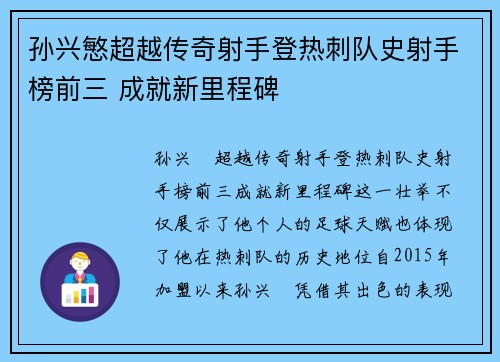 孙兴慜超越传奇射手登热刺队史射手榜前三 成就新里程碑