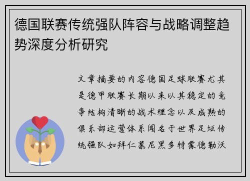 德国联赛传统强队阵容与战略调整趋势深度分析研究