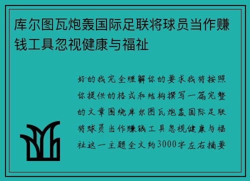库尔图瓦炮轰国际足联将球员当作赚钱工具忽视健康与福祉